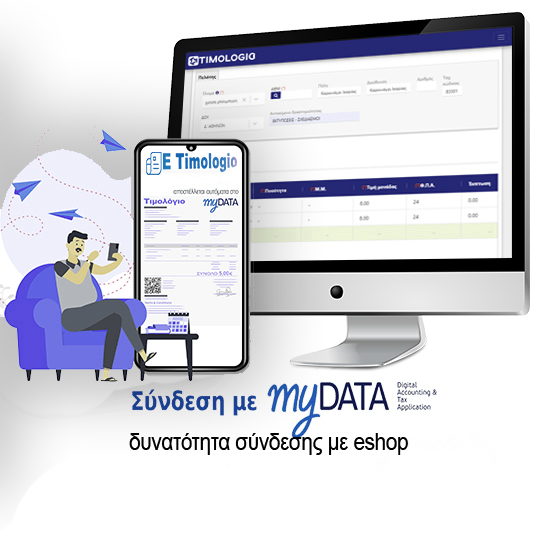 E Timologio Τιμολογιέρα ηλεκτρονικής τιμολόγησης mydata