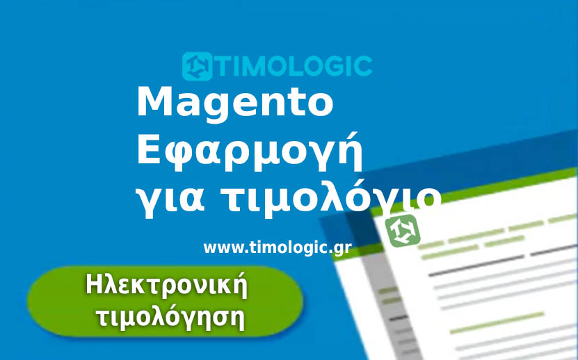 Etimologio Magento Εφαρμογή για τιμολόγια mydata