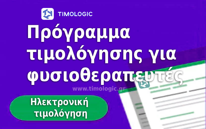 E timologio Πρόγραμμα τιμολόγησης για φυσιοθεραπευτές