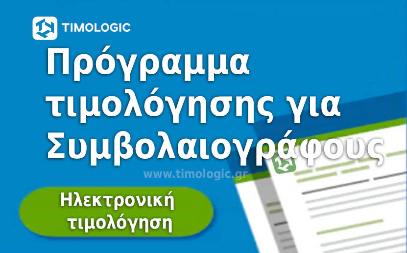 E timologio Πρόγραμμα τιμολόγησης για Συμβολαιογράφους