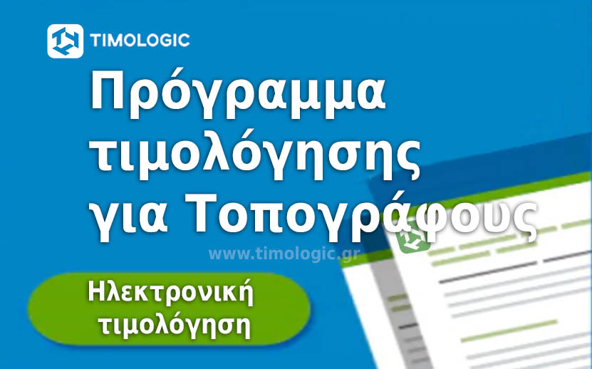 E timologio Πρόγραμμα τιμολόγησης για Τοπογράφους