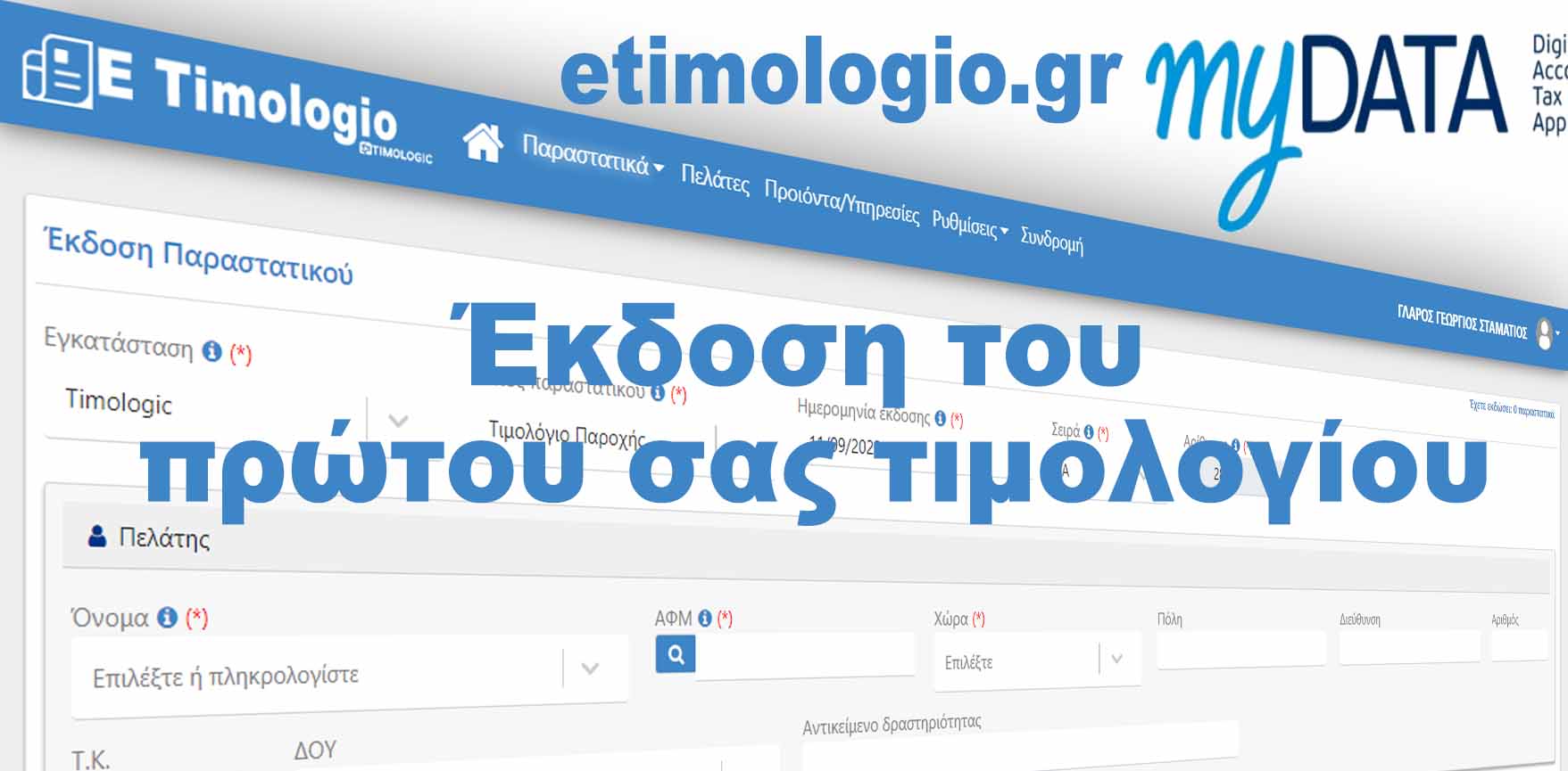 Έκδοση του πρώτου σας τιμολογίου με την ηλεκτρονική τιμολόγηση eTimologio.gr