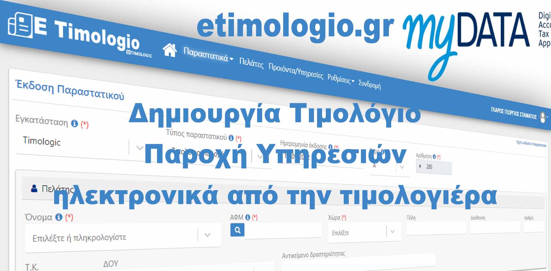 Δημιουργία Τιμολόγιο Παροχή Υπηρεσιών ηλεκτρονικά από την τιμολογιέρα eTimologio