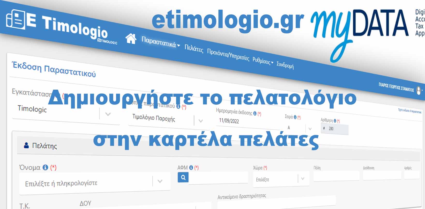 πελάτες στην εφαρμογή ETimologio