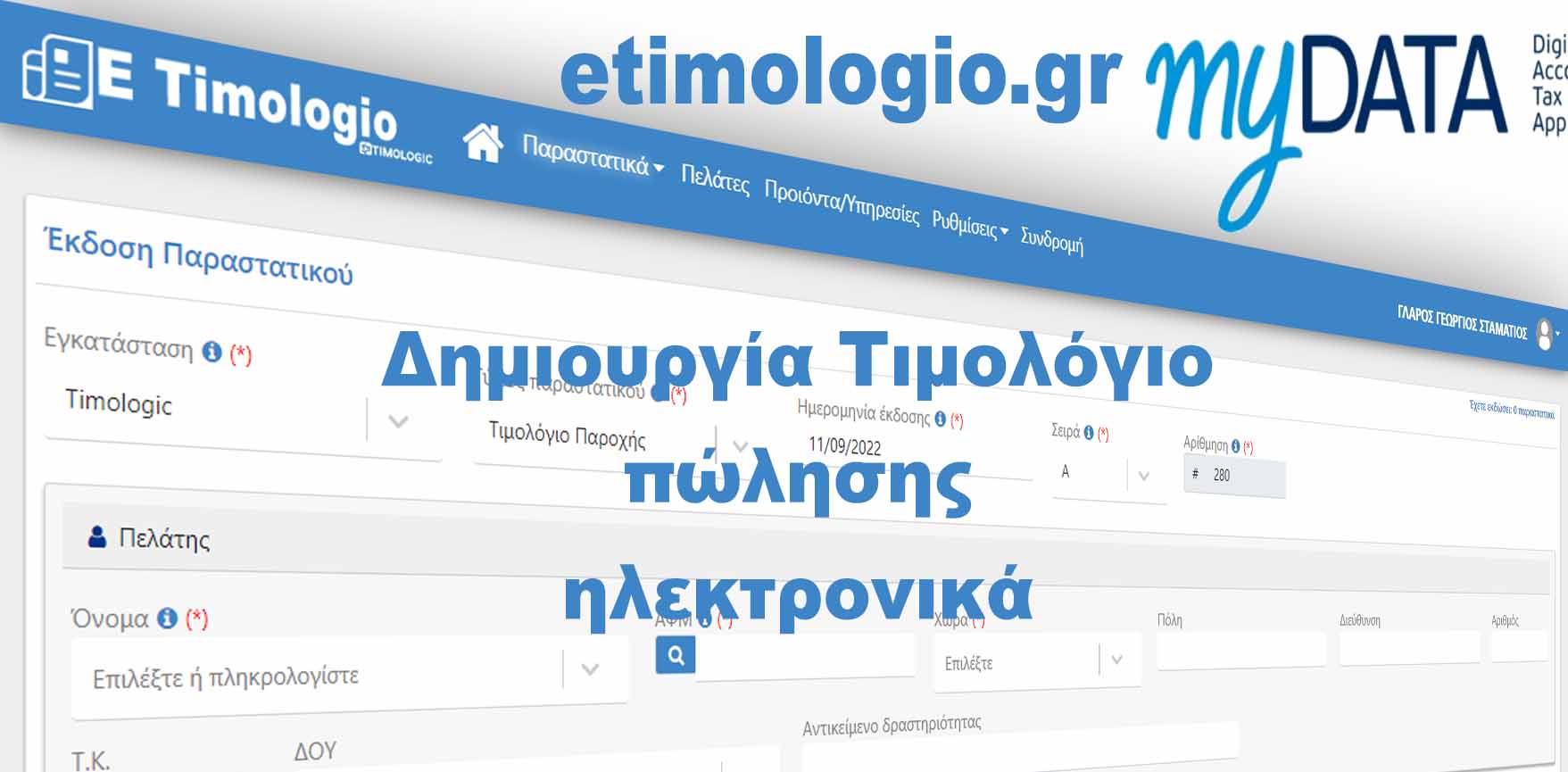 Δημιουργία Τιμολόγιο πώλησης ηλεκτρονικά από την τιμολογιέρα eTimologio