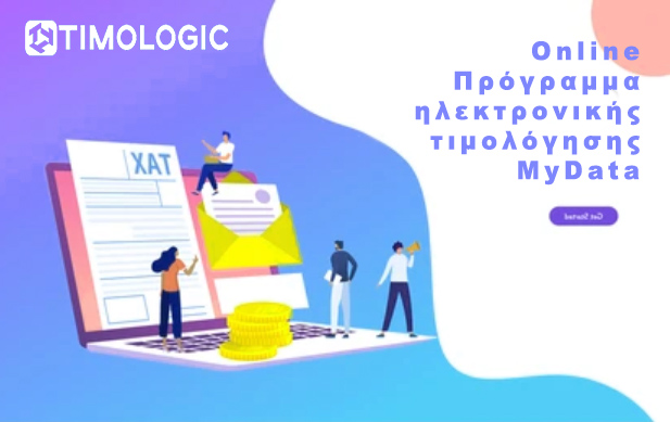 Timologic Online Πρόγραμμα ηλεκτρονικής τιμολόγησης MyData
