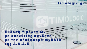 timologic Online Πρόγραμμα ηλεκτρονικής τιμολόγησης MyData