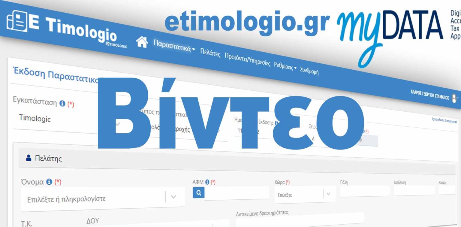 e-timologio-mydata
