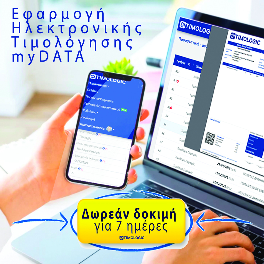 Εφαρμογή ηλεκτρονικής τιμολόγησης myDATA
