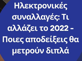 Από το 2022-2025, για κάθε συναλλαγή που θα κάνουν οι φορολογούμενοι με ηλεκτρονικό τρόπο και θα αφορά συγκεκριμένες κατηγορίες επαγγελματιών θα παρέχεται έκπτωση 30%. Το ποσό θα αφαιρείται από το φορολογητέο εισόδημα.

Oρισμένες υποκατηγορίες δαπανών που αφορούν στην υγεία, ως προς τις οποίες δεν είναι ευρέως διαδεδομένη η χρήση ηλεκτρονικών συναλλαγών, θα υπολογίζονται στο διπλάσιο της αξίας τους.



 #Λογιστής #λογιστικάθέματα