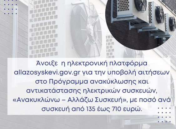 ??23/6 : ΑΦΜ που λήγουν σε 1,2,3,4,5,6
??24/6 : ΑΦΜ που λήγουν σε 1,2,3,4,5,6,7,8
??25/6 : ΑΦΜ που λήγουν σε 1,2,3,4,5,6,7,8,9,0

Το πληροφοριακό σύστημα θα παραμείνει ανοιχτό μέχρι την Τρίτη 5 Ιουλίου 2022.

?Yπενθυμίζεται ότι το πρόγραμμα αφορά στην αντικατάσταση έως τριών ηλεκτρικών συσκευών, κλιματιστικών, ψυγείων ή καταψυκτών, με νέες ενεργειακά αποδοτικότερες.

?Δικαιούχοι είναι όλοι οι πολίτες, ανεξαρτήτως εισοδήματος, με επιπλέον μοριοδότηση των πιο ευάλωτων νοικοκυριών. Το πρόγραμμα προβλέπει επιδότηση από 30% έως 50%, με ποσό ανά συσκευή από 135 έως 710 ευρώ.


#financetips #Λογιστής #creditcardrewards #financenews #λογιστικάθέματα #ΟΑΕΔ #oaed #υπεύθυνεςδηλώσεις #λογιστησδραμα #επιδοματα #ΔΕΗ #αλλάζωσυσκευή #allazosyskevi