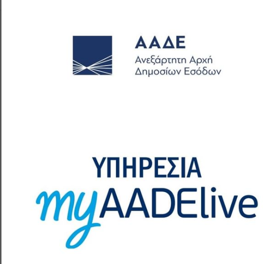 ΑΑΔΕ: Δύο νέες λειτουργίες σε myDATA και timologio

Με στόχο τη διαρκή αναβάθμιση των παρεχόμενων υπηρεσιών προς τις επιχειρήσεις, η Ανεξάρτητη Αρχή Δημοσίων Εσόδων προσφέρει νέες δυνατότητες στην πλατφόρμα myDATA και στην εφαρμογή timologio.

Συγκεκριμένα, οι λειτουργίες, που τέθηκαν σήμερα σε εφαρμογή, είναι οι εξής:

1. Συνοπτικό Βιβλίο: Δυνατότητα αναζήτησης ανά ΑΦΜ αντισυμβαλλόμενου

Παρέχεται η δυνατότητα εξαγωγής και αποθήκευσης σε αρχείο excel που περιέχει, σε μηνιαία βάση, αναλυτικά όλες των συναλλαγές εσόδων και εξόδων της επιχείρησης, ανά ΑΦΜ αντισυμβαλλόμενου και τύπο παραστατικού.

Επιπλέον, από τις 23 Ιουνίου θα είναι διαθέσιμη η δυνατότητα εξαγωγής, σε επίπεδο έτους συγκεντρωτικά, του πλήθους και της συνολικής αξίας συναλλαγών ανά ΑΦΜ αντισυμβαλλόμενου.

2. Timologio: Δυνατότητα προσωρινής αποθήκευσης πριν την έκδοση του παραστατικού

Προστίθεται η δυνατότητα προσωρινής αποθήκευσης των παραστατικών κατά την έκδοσή τους μέσα από την εφαρμογή timologio, ώστε ο χρήστης να μπορεί να ανακτήσει σε δεύτερο χρόνο τα προσωρινά αποθηκευμένα παραστατικά του και να ολοκληρώσει τη διαδικασία έκδοσης.

?Link in bio for more

#ααδε #mydata #timologio #λογιστής #λογιστικόγραφείο #accountant