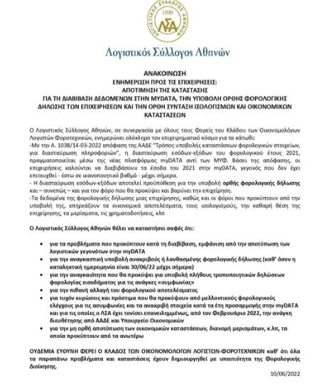 ΕΠΕΙΓΟΥΣΑ ΕΝΗΜΕΡΩΣΗ ΠΡΟΣ ΤΙΣ #ΕΠΙΧΕΙΡΗΣΕΙΣ:
ΟΙ ΣΥΝΕΠΕΙΕΣ ΣΤΙΣ ΕΠΙΧΕΙΡΗΣΕΙΣ ΑΠΟ ΤΗ ΣΥΣΧΕΤΙΣΗ ΤΩΝ ΔΕΔΟΜΕΝΩΝ ΤΗΣ #MYDATA ΜΕ ΤΙΣ #ΦΟΡΟΛΟΓΙΚΕΣ_ΔΗΛΩΣΕΙΣ


#ααδε #λογιστικόγραφείο #λογιστής #φοροτεχνικός #λογιστές #φοροτεχνικοί

