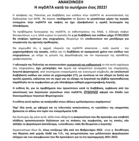 ΑΝΑΚΟΙΝΩΣΗ: Η myDATA κατά το σωτήριον έτος 2022!


#myDATA #φορολογικές_δηλώσεις #τροποποιητικές_δηλώσεις #ΑΑΔΕ #Υπουργείο_Οικονομικών #Λογιστές #Λογιστής #φοροτεχνικός #φοροτεχνικοί #λσα #διαβίβασηπαραστατικών #accountant #φορολογικός_έλεγχος #προστασία_ΛΦ #λογιστικός_σύλλογος_αθηνών #λογιστικόςσύλλογοςαθηνών