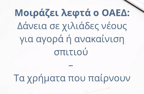  ΟΑΕΔ: Σε συνεργασία με τον ιδιωτικό τομέα, θα προωθηθεί η αγορά νέων κατοικιών και η παραχώρησή τους, με συμβολικό ενοίκιο και χαμηλότοκο ή άτοκο δάνειο, σε νέα ζευγάρια που ξεκινούν τη ζωή τους.

Συγκεκριμένα η παραχώρηση θα γίνεται με χαμηλό ενοίκιο ώστε σε μερικά χρόνια με κατάλληλες ρυθμίσεις ο εργαζόμενος να μπορεί να αγοράσει το ακίνητο (rent-to-own), παράλληλα στις νέες αρμοδιότητες της ΔΥΠΑ περιλαμβάνονται και η επιδότηση ενοικίου και χορήγηση χαμηλότοκων για αγορά πρώτης κατοικίας ή ανακαίνιση υπαρχόντων κτιρίων προκειμένου να διατεθούν σε εργαζόμενους και γενικότερα νέους.



#οαεδ #επιδότηση #επιτόκιο #κοινωνικεςκατοικιες #χρήματα #δώρο #λογιστής#accounting #bookeeping #oaed #epidotisi #money #greekaccountants