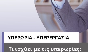 Υπερωρία ή Υπερεργασία; Όπως και να την πεις, το μόνο σίγουρο είναι ότι όταν συμβαίνει, ο εργαζόμενος δικαιούται να λάβει κάποια αμοιβή!
Πως υπολογίζεται η αμοιβή; 

➡ Για κάθε ώρα υπερεργασίας, ο εργαζόμενος δικαιούται το καταβαλλόμενο ωρομίσθιο προσαυξημένο κατά 20%.

#greekaccountants #accountant #accountingservices #λογιστικογραφειο #λογιστής #λογιστές #λογιστικάνέα #λογιστέςελλαδος #επιδοματα #υπερωρία #υπερεργασία #αμοιβηεργασιας #εργασιακά