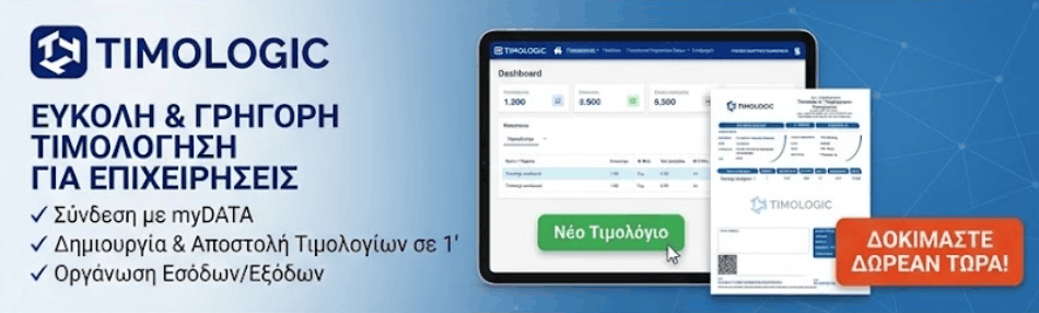 Timologic: εύκολη και γρήγορη τιμολόγηση για επιχειρήσεις, δοκιμάστε δωρεάν