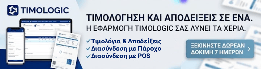 Timologic: τιμολόγια και αποδείξεις σε μία εφαρμογή, ξεκινήστε δωρεάν